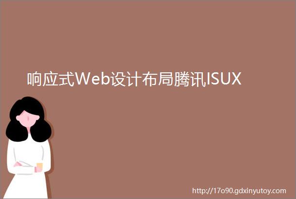 响应式Web设计布局腾讯ISUX