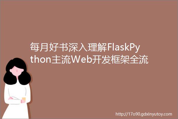 每月好书深入理解FlaskPython主流Web开发框架全流程实战全面覆盖重要技术话题