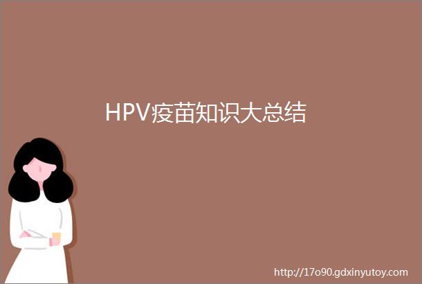HPV疫苗知识大总结