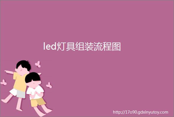 led灯具组装流程图