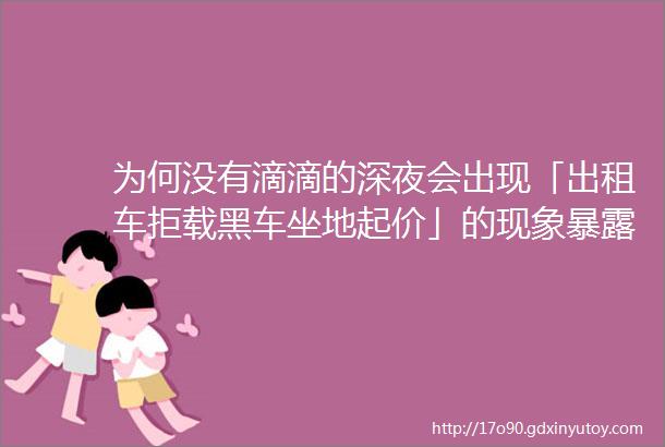 为何没有滴滴的深夜会出现「出租车拒载黑车坐地起价」的现象暴露出哪些城市交通问题