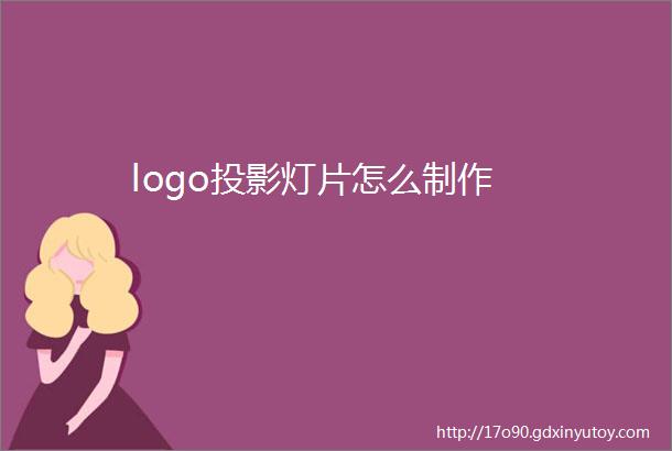 logo投影灯片怎么制作