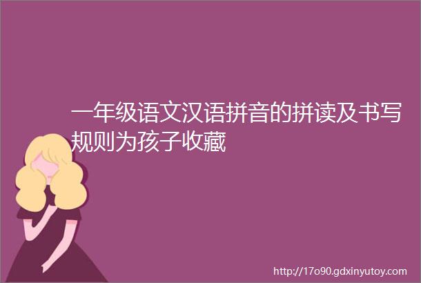 一年级语文汉语拼音的拼读及书写规则为孩子收藏