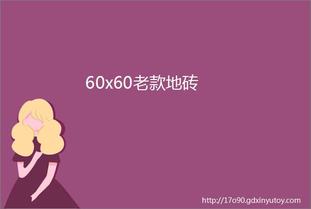 60x60老款地砖