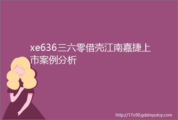 xe636三六零借壳江南嘉捷上市案例分析