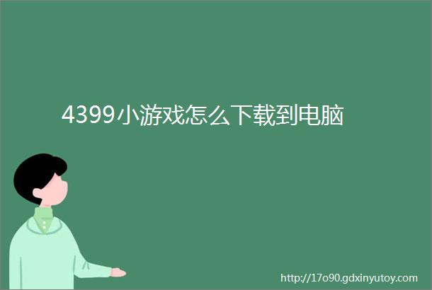 4399小游戏怎么下载到电脑