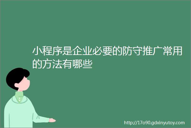 小程序是企业必要的防守推广常用的方法有哪些