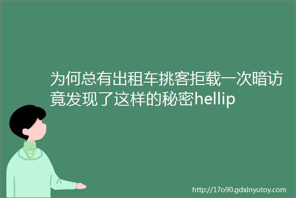 为何总有出租车挑客拒载一次暗访竟发现了这样的秘密helliphellip