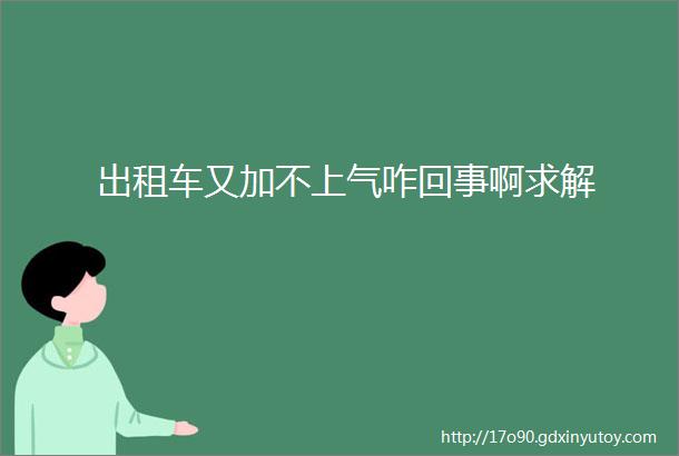 出租车又加不上气咋回事啊求解