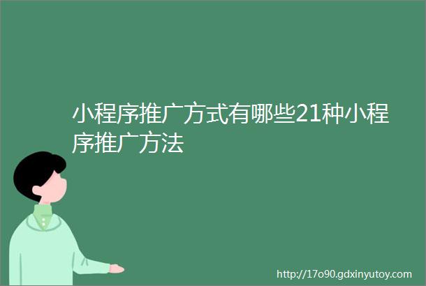 小程序推广方式有哪些21种小程序推广方法