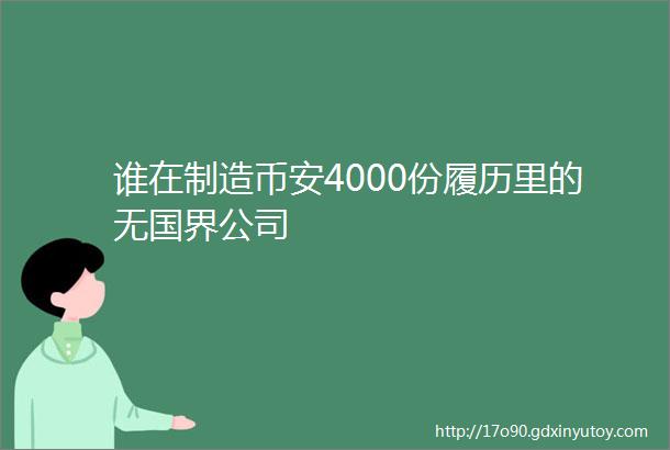 谁在制造币安4000份履历里的无国界公司