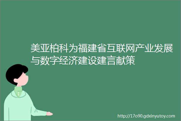 美亚柏科为福建省互联网产业发展与数字经济建设建言献策