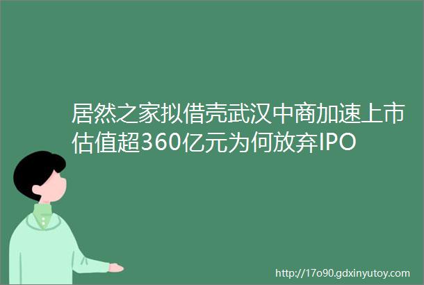 居然之家拟借壳武汉中商加速上市估值超360亿元为何放弃IPO
