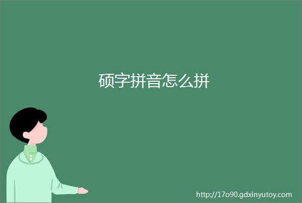 硕字拼音怎么拼