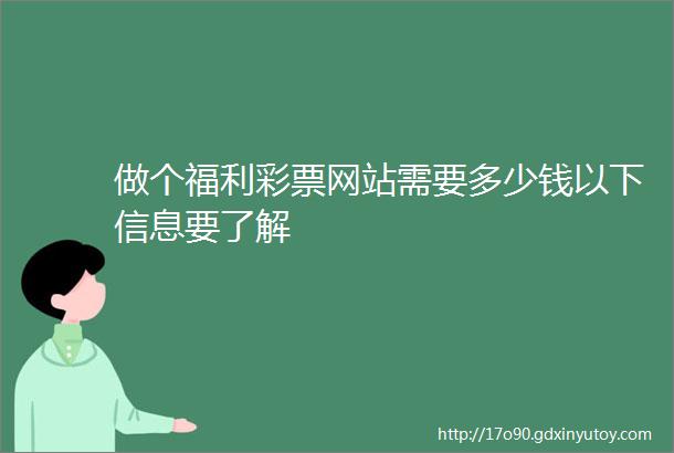 做个福利彩票网站需要多少钱以下信息要了解