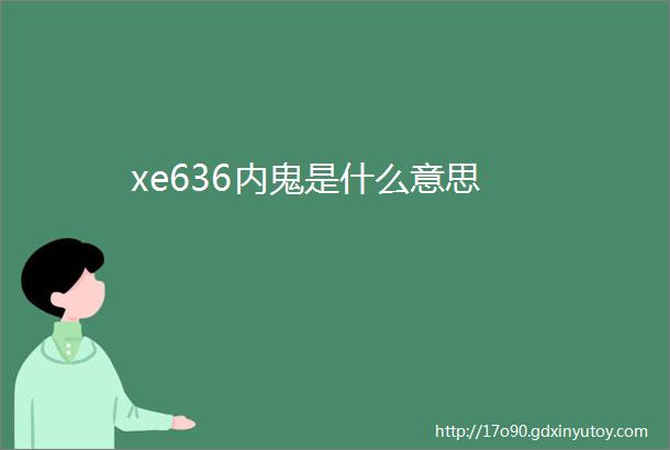 xe636内鬼是什么意思