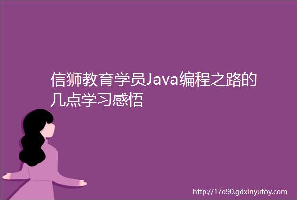 信狮教育学员Java编程之路的几点学习感悟