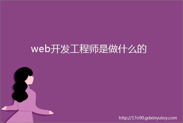 web开发工程师是做什么的