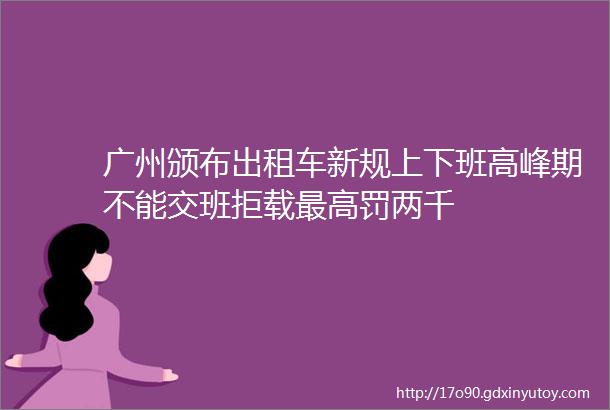 广州颁布出租车新规上下班高峰期不能交班拒载最高罚两千