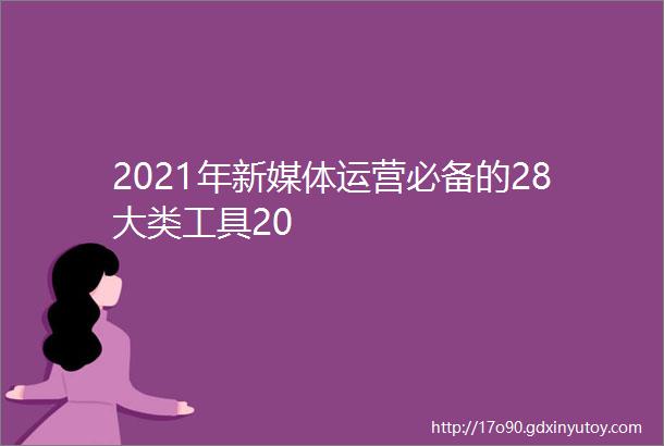 2021年新媒体运营必备的28大类工具20
