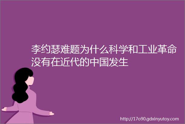 李约瑟难题为什么科学和工业革命没有在近代的中国发生