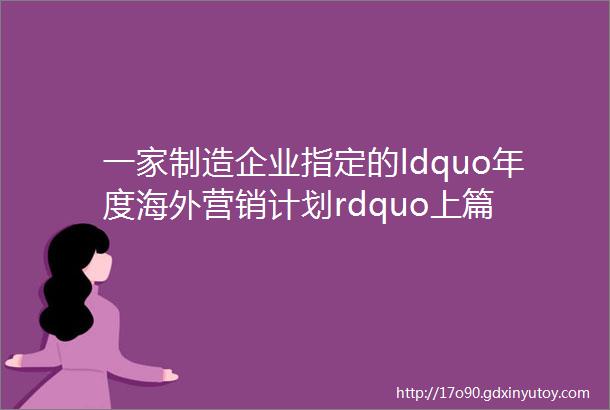 一家制造企业指定的ldquo年度海外营销计划rdquo上篇