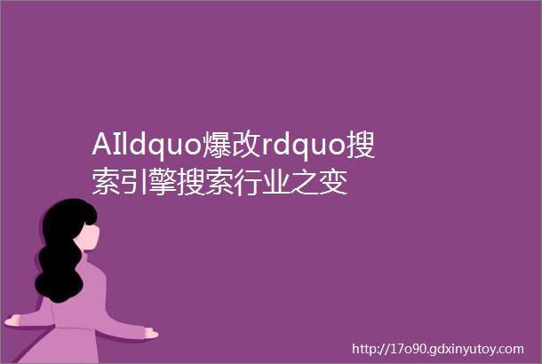 AIldquo爆改rdquo搜索引擎搜索行业之变