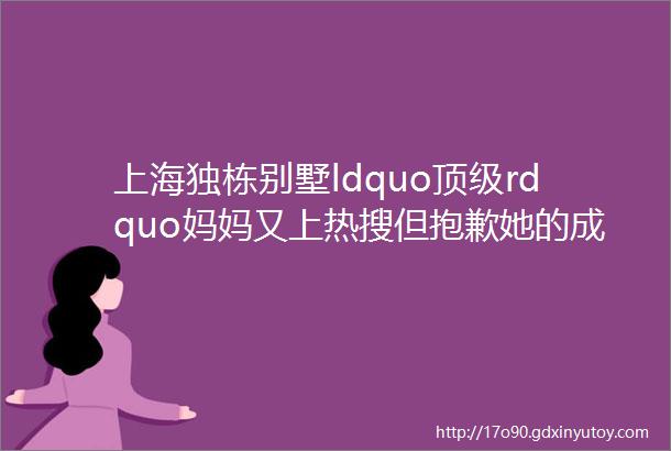 上海独栋别墅ldquo顶级rdquo妈妈又上热搜但抱歉她的成功我们无法复制