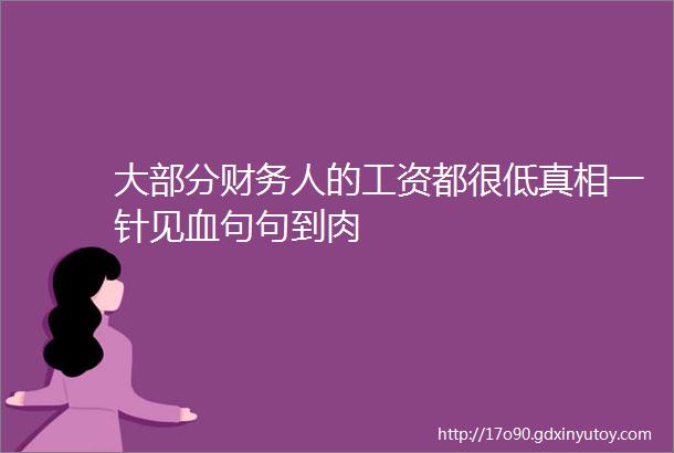 大部分财务人的工资都很低真相一针见血句句到肉