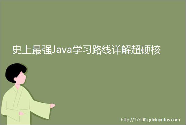 史上最强Java学习路线详解超硬核