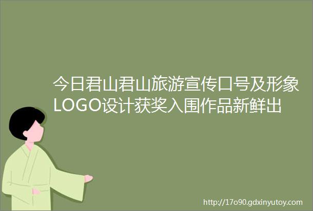 今日君山君山旅游宣传口号及形象LOGO设计获奖入围作品新鲜出炉快来围观您最心仪哪一幅作品