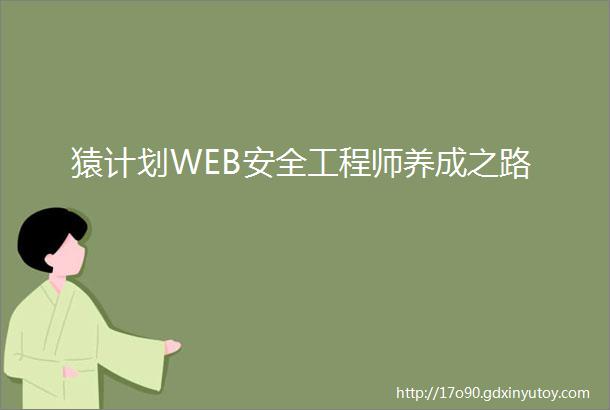 猿计划WEB安全工程师养成之路