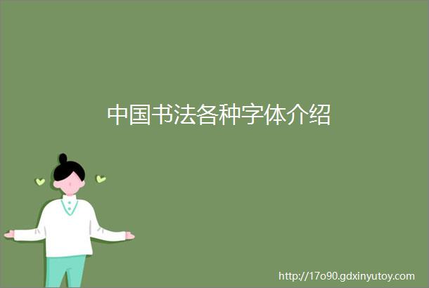 中国书法各种字体介绍