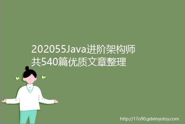 202055Java进阶架构师共540篇优质文章整理