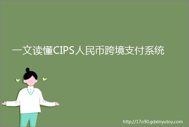 一文读懂CIPS人民币跨境支付系统