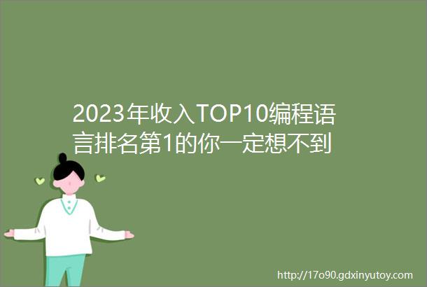 2023年收入TOP10编程语言排名第1的你一定想不到