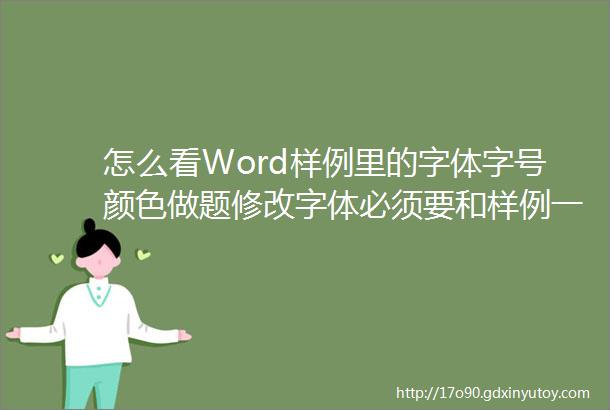 怎么看Word样例里的字体字号颜色做题修改字体必须要和样例一样吗