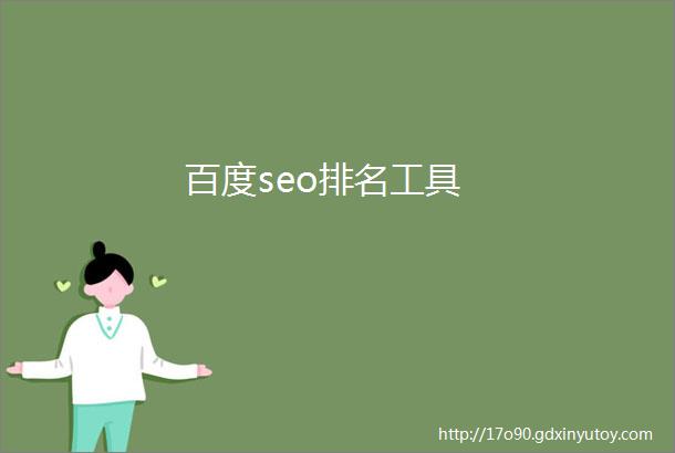 百度seo排名工具