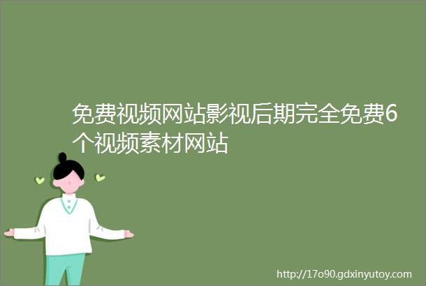 免费视频网站影视后期完全免费6个视频素材网站