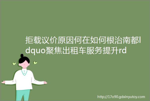 拒载议价原因何在如何根治南都ldquo聚焦出租车服务提升rdquo系列报道来了