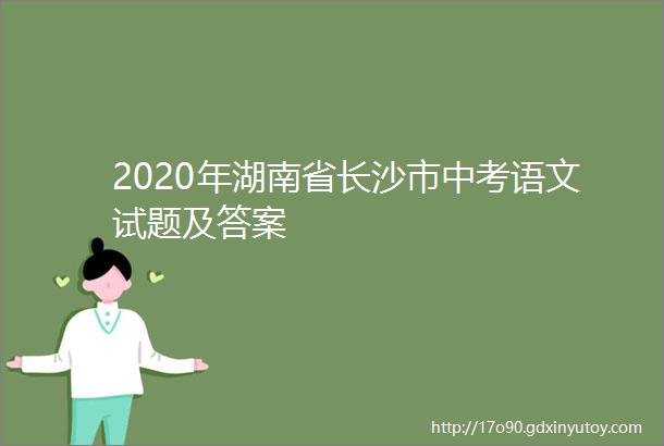 2020年湖南省长沙市中考语文试题及答案