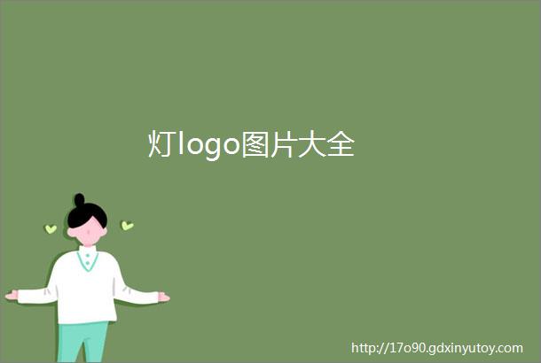 灯logo图片大全