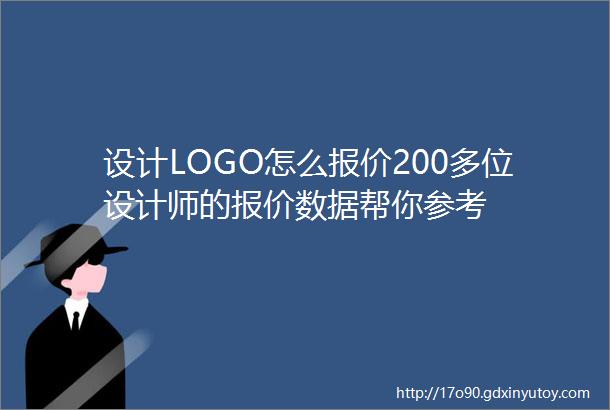 设计LOGO怎么报价200多位设计师的报价数据帮你参考
