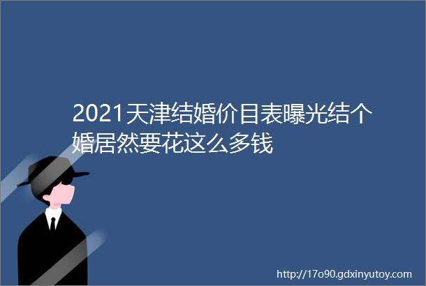 2021天津结婚价目表曝光结个婚居然要花这么多钱