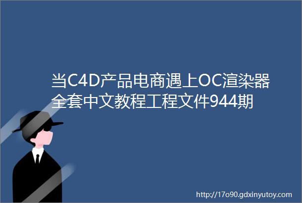 当C4D产品电商遇上OC渲染器全套中文教程工程文件944期
