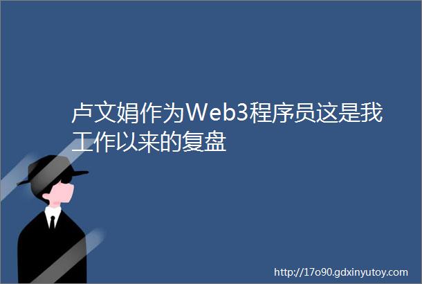 卢文娟作为Web3程序员这是我工作以来的复盘