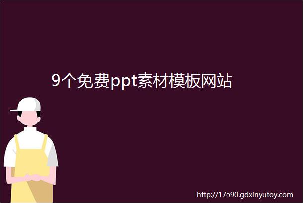 9个免费ppt素材模板网站