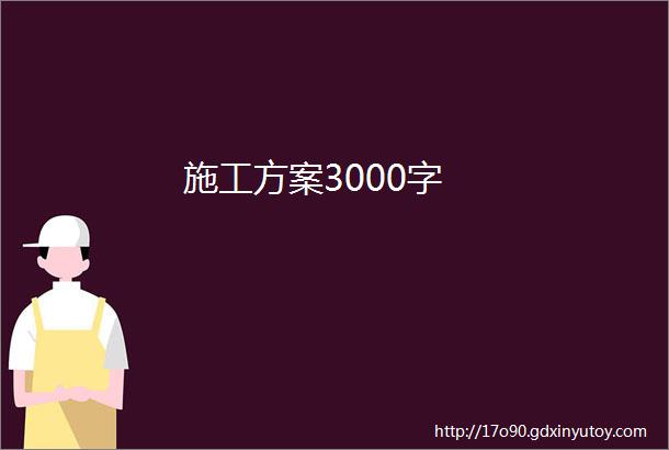 施工方案3000字