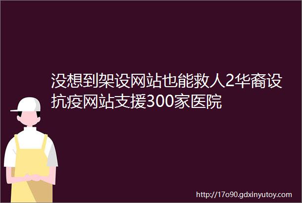 没想到架设网站也能救人2华裔设抗疫网站支援300家医院