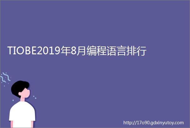 TIOBE2019年8月编程语言排行